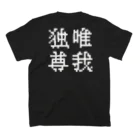 小川商店の唯我独尊 スタンダードTシャツの裏面