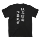 言霊の狂喜陰部 性器乱舞（白文字） スタンダードTシャツの裏面