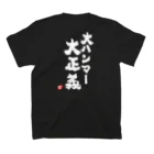 ZEUSJAPANの大ハンマー大正義（白抜き文字） スタンダードTシャツの裏面