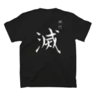 みちゅみん鉄道webshopの側灯『滅』のみver. スタンダードTシャツの裏面