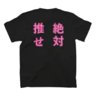 ゆるいぐっずを生み出す母の推せ絶対 スタンダードTシャツの裏面