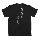 ヒロトの名言Tシャツ 存在を謳え Regular Fit T-Shirtの裏面