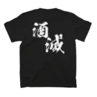 2FUの酒滅隊(濃色) スタンダードTシャツの裏面