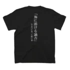 うみのいきものの本当にあった怖い話『海に溶ける諭吉』 Regular Fit T-Shirtの裏面