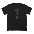 たねまきの【両面】かいらぎ　白字（ヴェルター・ヴェルダー） Regular Fit T-Shirtの裏面