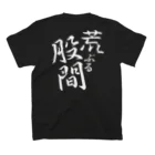 言霊の荒ぶる股間（白文字） Regular Fit T-Shirtの裏面