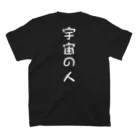 宇宙の人の宇宙の人 スタンダードTシャツの裏面