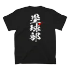 marikiroの塁球部_ソフトボール_白 スタンダードTシャツの裏面