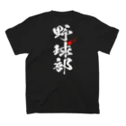 marikiroの野球部_ベースボール_黒 スタンダードTシャツの裏面