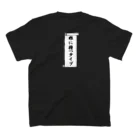 わらしゃんどの根に持つタイプ（主張強めVer.） スタンダードTシャツの裏面