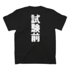 くちべたの呟きの試験前 スタンダードTシャツの裏面