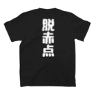 くちべたの呟きの脱赤点 スタンダードTシャツの裏面