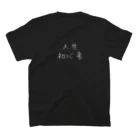 粗茶のだれでもみんな初心者から スタンダードTシャツの裏面