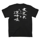 言霊の大丈夫 ちょっと深呼吸（白文字） スタンダードTシャツの裏面