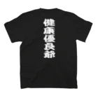 言霊の健康優良爺（白文字） スタンダードTシャツの裏面