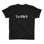 キるフェス-音楽系T-shirtショップ-のフェスなう（白文字） スタンダードTシャツ