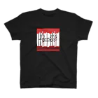 POPN-shopdesignMadokaのdyシリーズ Regular Fit T-Shirt