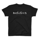 レトロゲーム・ファミコン文字Tシャツ-レトロゴ-のあんぜんだいいち -安全第一- 白ロゴ スタンダードTシャツ