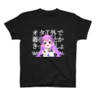 ちよショーーップのオタクくんちよT（ブラック推奨） スタンダードTシャツ