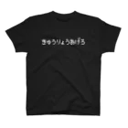 レトロゲーム・ファミコン文字Tシャツ-レトロゴ-のきゅうりょうあげろ-給料上げろ-白ロゴ スタンダードTシャツ