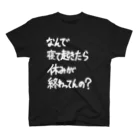 OPUS ONE & meno mossoの「なんで寝て起きたら」看板ネタその70白字 スタンダードTシャツ