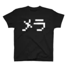 レトロゲーム・ファミコン文字Tシャツ-レトロゴ-のメラ 白ロゴ スタンダードTシャツ