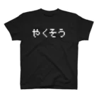 レトロゲーム・ファミコン文字Tシャツ-レトロゴ-のやくそう-薬草- 白ロゴ スタンダードTシャツ