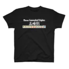 麻雀ロゴTシャツショップ 雀喰 -JUNK-の麻雀の役 三暗刻（サンアンコウ）白ロゴ スタンダードTシャツ