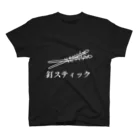 極東アイセキ計画店。の釘スティック。白字ver スタンダードTシャツ