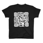 日本どうぶつの会の魑魅魍魎 Tシャツ 白字 スタンダードTシャツ