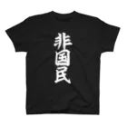 面白い筆文字Tシャツショップ BOKE-T -ギャグTシャツ,ネタTシャツ-の非国民 白ロゴ スタンダードTシャツ