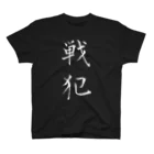 赤とんぼの戦犯Tシャツ(黒) スタンダードTシャツ