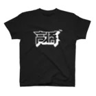 中央町戦術工芸　旧グラフィック局跡地の高橋 Regular Fit T-Shirt