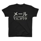 すくなのメール送ったら宛先不明になってた。オワタ スタンダードTシャツ