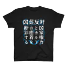 [特別販売] STOP放射性水海洋投棄の国葬反対/断罪（白文字） スタンダードTシャツ