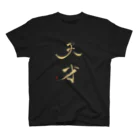 天幻喜幻の天才 Regular Fit T-Shirt