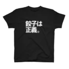 地酒案内処 會津蔵武の餃子は正義。 スタンダードTシャツ