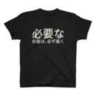 ミラくまの必要なお金は、必ず届く スタンダードTシャツ