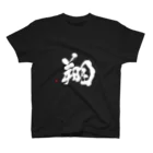 字描きおゆみの翔（白字） スタンダードTシャツ