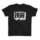 中央町戦術工芸　旧グラフィック局跡地の技術 スタンダードTシャツ