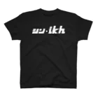 ミッキー世田谷のシン・ikh（白抜き） Regular Fit T-Shirt