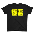 うんぽこ☆ピーナッツの極悪 スタンダードTシャツ