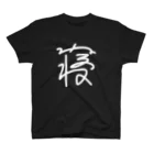 家電凌販　鴫野店の白ねるね Regular Fit T-Shirt