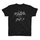 KIMAGUREちゃんの気まぐれ店の平成最後の白文字ラサコ Regular Fit T-Shirt