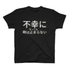 ミラくまの不幸になっても時は止まらない(白文字) スタンダードTシャツ