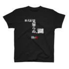 いろいろバレエグッズの白鳥の湖シリーズ 第弐話 BLACK スタンダードTシャツ