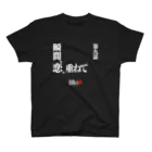 いろいろバレエグッズの白鳥の湖シリーズ 第九話 BLACK スタンダードTシャツ