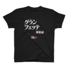 いろいろバレエグッズの白鳥の湖シリーズ 第拾話 BLACK スタンダードTシャツ