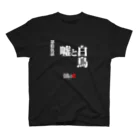 いろいろバレエグッズの白鳥の湖シリーズ 第拾伍話 BLACK スタンダードTシャツ