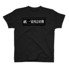 ネタ屋の統一家庭国葬Tシャツ スタンダードTシャツ